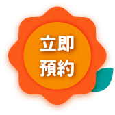 立即預約