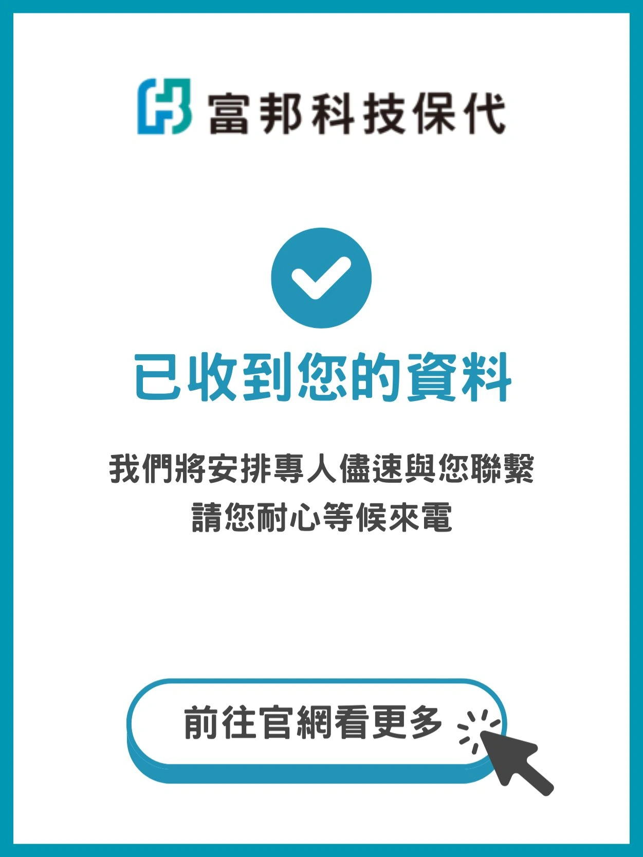 感謝填寫視窗