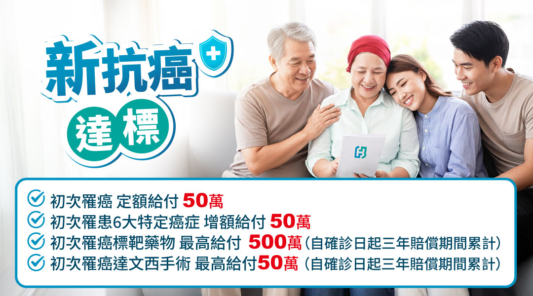 新抗癌達標 | 網友首推癌症保障