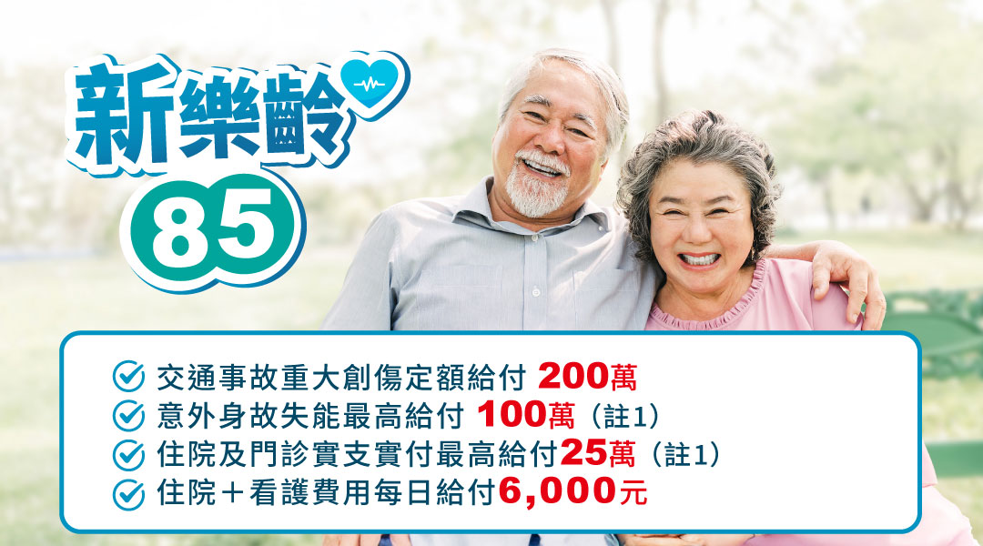 新樂齡85 | 高齡專屬的意外險