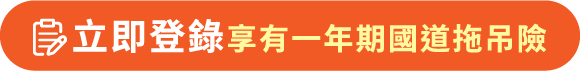 立即登錄享有一年期國道拖吊險