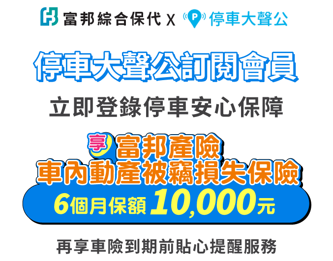 富邦綜合保代_停車大聲公