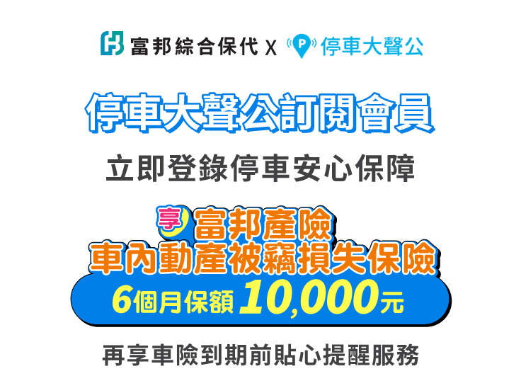 富邦綜合保代_停車大聲公