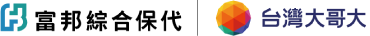 富邦綜合保代